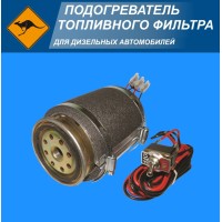 Подогреватель топливного фильтра бандажный