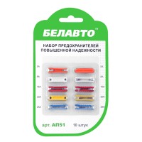 Набір запобіжників Белавто 